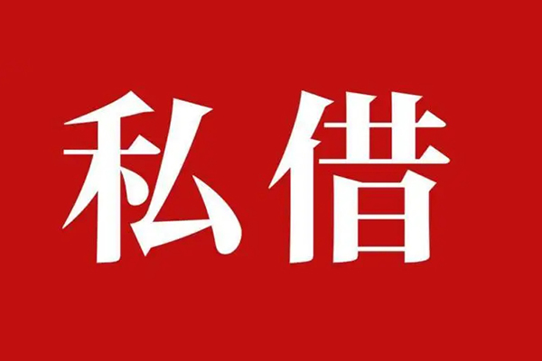 深圳民间空放贷款_深圳民间私人借钱上门放款_深圳民间民间借贷联系方式