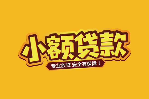 深圳民间小额信用贷款
