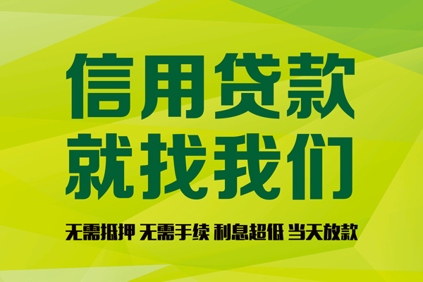 深圳民间信用贷款哪家好-深圳民间民间短借-深圳民间私人放款联系方式