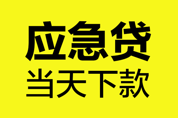 深圳民间民间小额借贷-深圳民间短借个人-深圳民间私人借贷