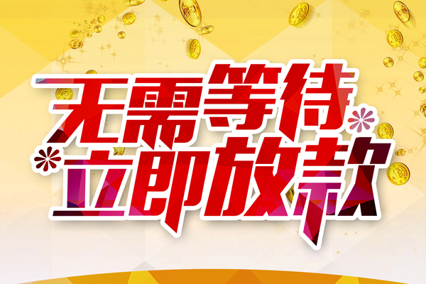 深圳民间私借短借-深圳民间哪有短借-深圳民间信用贷款网
