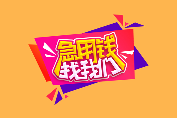 深圳民间小额信用贷款-深圳民间私借空放不考察-深圳民间无抵押信用贷款
