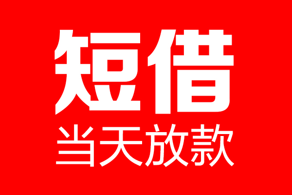 深圳民间信用贷款-深圳民间借钱上门放款-深圳民间大额短借