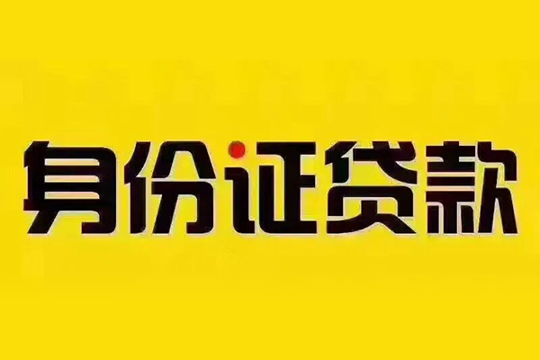 深圳民间贷私借-深圳民间私人空放联系方式-深圳民间身份证怎么贷款