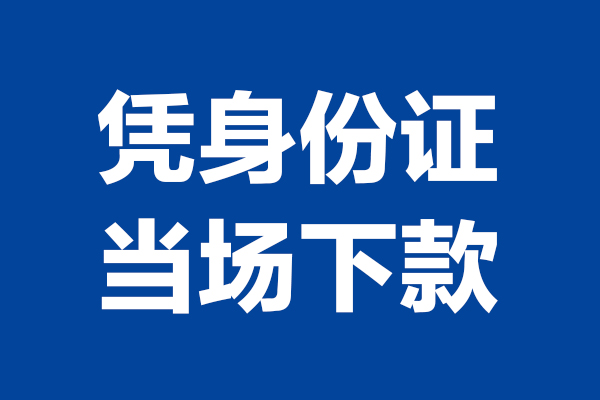 深圳民间身份证小额贷款-深圳民间个人放贷-深圳民间私借户不考察