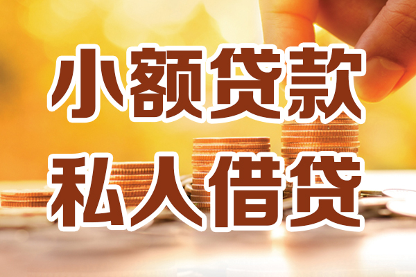 深圳民间贷款只要身份证-深圳民间小额信用贷款-深圳民间借钱当天放款