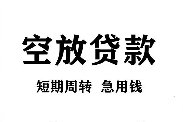 深圳民间空放借款-深圳民间私借空放当场拿钱-深圳民间民间借贷私人放款