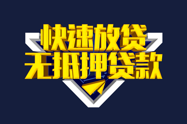 深圳民间信用贷款-深圳民间靠谱私人借钱-深圳民间上门空放