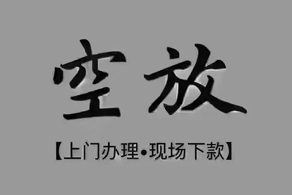 深圳民间私人私借-深圳民间小额贷款空放-深圳民间网上小额贷款