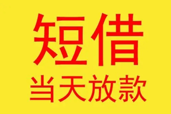 深圳民间借钱找谁-深圳民间借私借-深圳民间短借空放