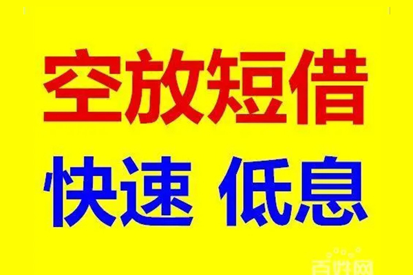 深圳民间贷款空放-深圳民间私借短借-深圳民间借钱借款