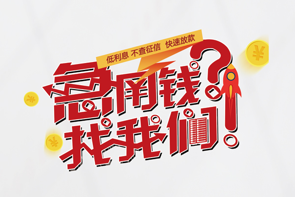 深圳民间私人借钱短借微信号-深圳民间无抵押个人贷款-深圳民间小额贷款贷款