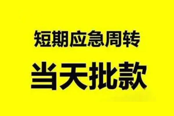 深圳民间抵押短借-深圳民间小额空放-深圳民间小额贷款电话
