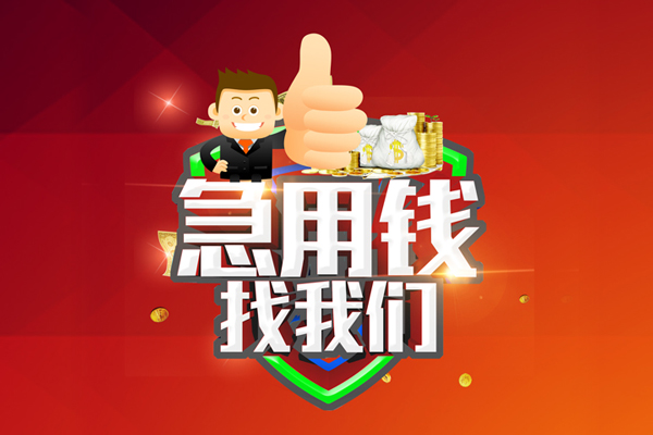 深圳民间无抵押私借空放-深圳民间私人借钱短借微信号-深圳民间小额贷款官网