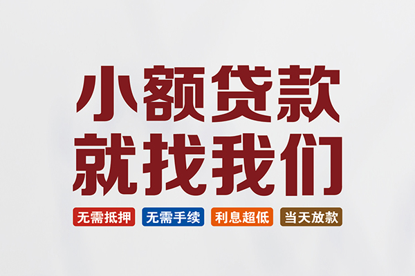 深圳民间个人装修贷款-深圳民间短借短拆-深圳民间私人无抵押贷款
